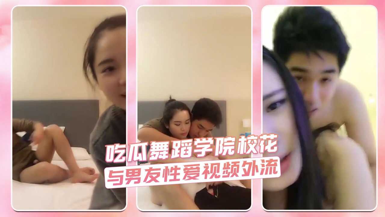 欲香阁-舞蹈学院校花与男友性爱视频外流